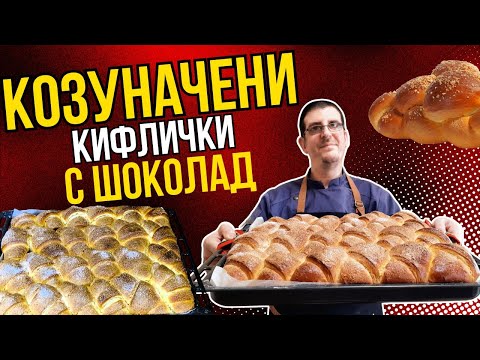 Видео: Козуначени Кифлички с Шоколад. По-Вкусни от Козунак!