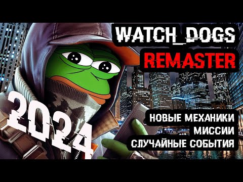 Видео: Watch Dogs ОЖИВАЕТ | Как играть в Watch Dogs  в 2024