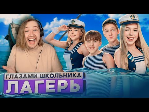 Видео: От первого лица: Лагерь - Морские приключения любимых героев! Болгария 2024 (РЕАКЦИЯ на ШГШ ПГШ)