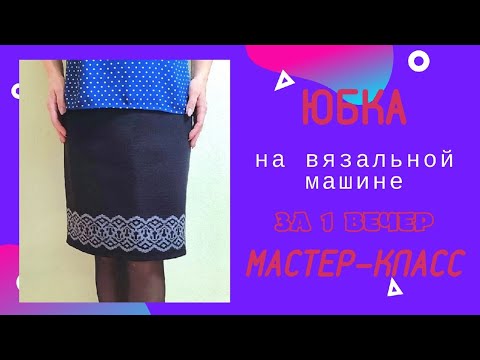 Видео: Юбка на вязальной машине / мастер-класс