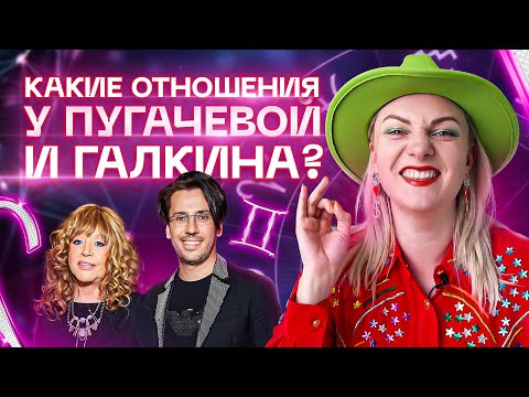 Видео: Какие отношения у Пугачевой и Галкина? Разбор астролога Ирины Чукреевой