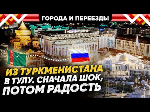 Видео: Переезд в Тулу из Туркменистана по программе переселения соотечественников