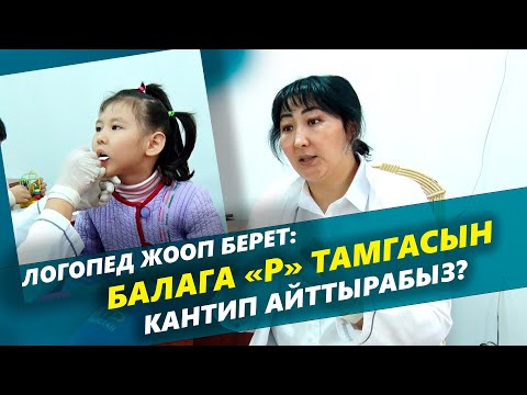 Видео: Баланын "Р" тамгасын кантип айттырабыз? Логопед жооп берет