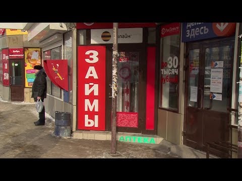 Видео: Маленький заём – большие проблемы
