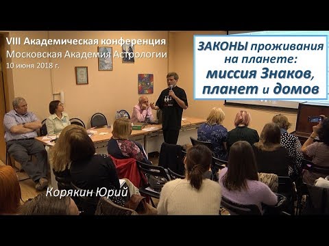 Видео: 🚦 Идеи, правила и законы проживания на планете / миссия Знаков, планет и домов. Корякин Ю.