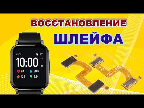 Видео: Восстановление шлейфа смарт-часов.