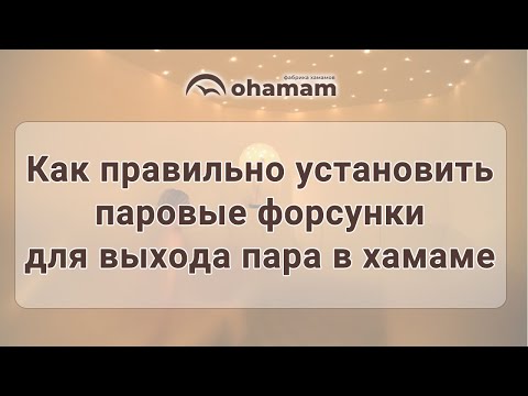 Видео: Монтаж форсунок для выхода пара в хамаме