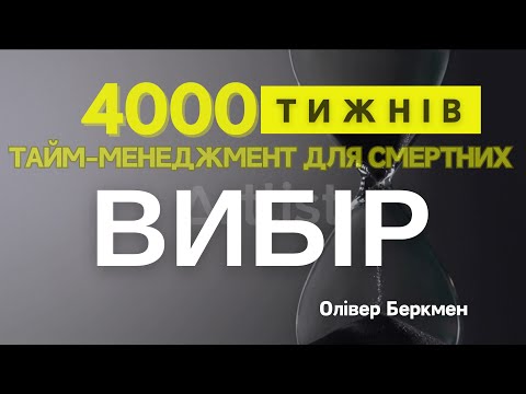 Видео: ЧАСТИНА 1 | Розділ 1 | 4000 ТИСЯЧІ ТИЖНІВ | Олівер Беркмен