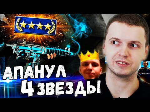 Видео: ПАПИЧ АПНУЛ 4 ЗВЕЗДЫ  В CS:GO ЗА 1 ДЕНЬ! "НАЙС ТИМА НА СТРИМЕ!"
