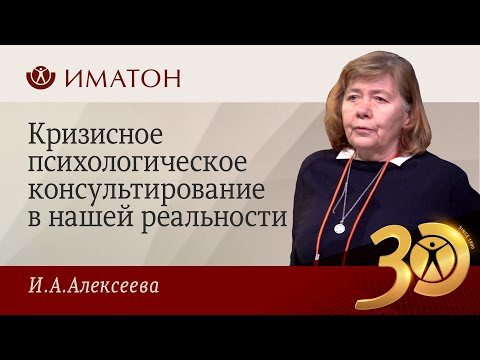 Видео: Кризисное психологическое консультирование в нашей реальности