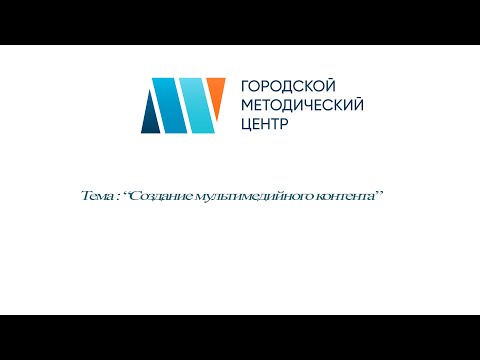 Видео: Создание мультимедийного контента