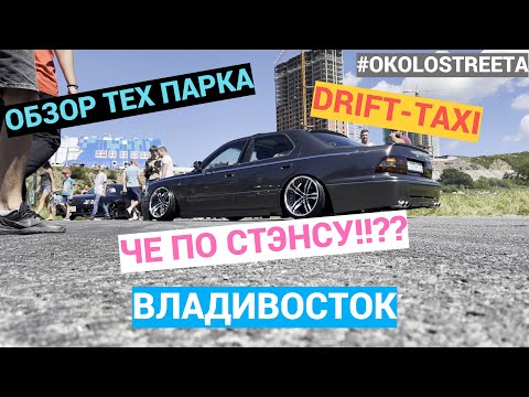 Видео: DRIFT&STANCE DAY. ОБЗОР ТЕХ-ПАРКА. ДРИФТ-ТАКСИ