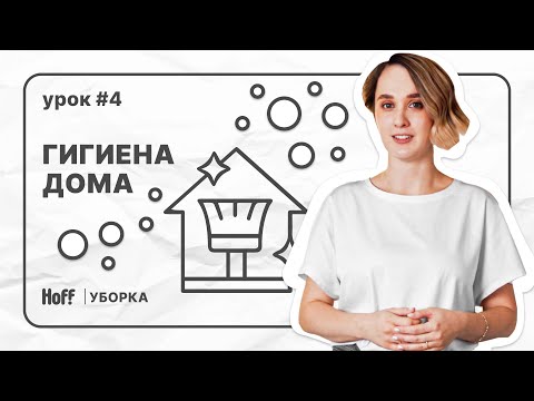 Видео: Урок 4 | Самые грязные места в доме | Как с ними бороться