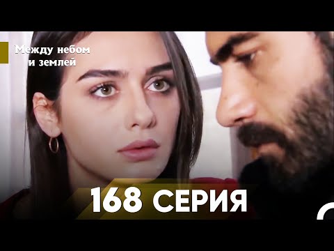 Видео: Между небом и землей Серия 168