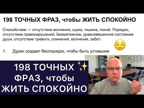 Видео: 198 ТОЧНЫХ ФРАЗ, чтобы ЖИТЬ СПОКОЙНО