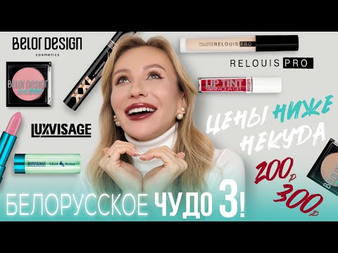 Видео: ФАВОРИТЫ И НОВИНКИ БЕЛОРУССКОЙ КОСМЕТИКИ🤍 | КРУТО И БЮДЖЕТНО!