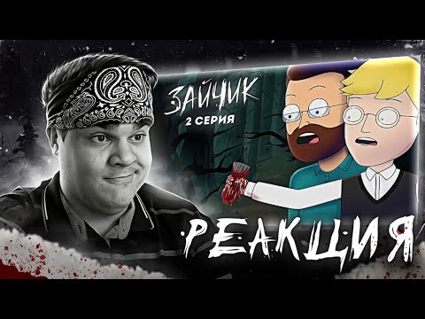 Видео: ▷ Tiny Bunny (Зайчик) 2 серия "КРОВАВАЯ ВАРЕЖКА" Анимация про Куплинова|  РЕАКЦИЯ на Smart Bird Show