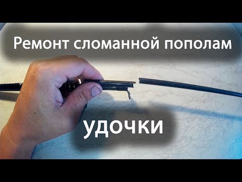 Видео: Ремонт сломанного пополам удилища! Снятие и установка колец на бланк!