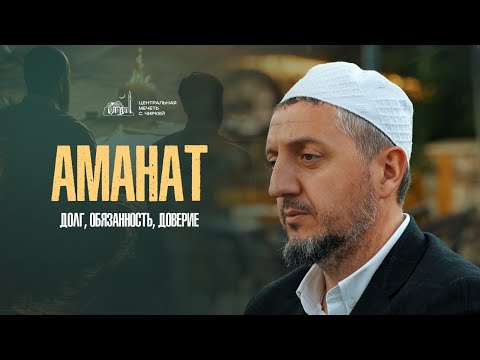 Видео: Аманат