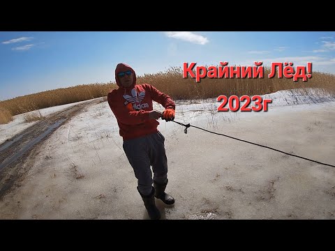 Видео: РЫБАЛКА В ВКО!!! КРАЙНИЙ ЛЕД!!! ВЕСЕННИЙ ЛЕД, ОПАСЕН!!!
