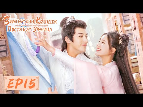 Видео: В Имперский колледж поступает ученица 15 国子监来了个女弟子 【Чжао Лусы, Сюй Кайчэн, Жэнь Хао】