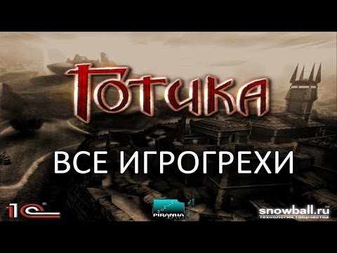 Видео: [ИГРОГРЕХИ] Готика/Gothic