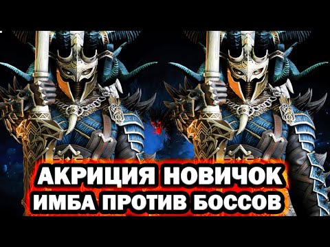 Видео: АКРИЦИЯ НОВИЧОК ТОП ГЕРОЙ ДЛЯ БОССОВ RAID SHADOW LEGENDS