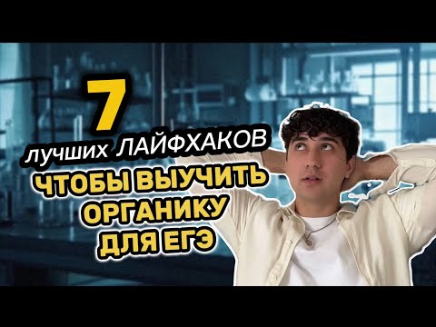 Видео: 7 ЛАЙФХАКОВ, ЧТОБЫ ПОНЯТЬ ОРГАНИКУ❗️ (ДЛЯ ЕГЭ ПО ХИМИИ)