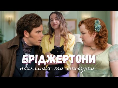 Видео: Бріджертони: психологічний розбір | 3 сезон