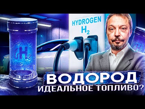 Видео: ВОДОРОД. Идеальное ТОПЛИВО БУДУЩЕГО? Пора прощаться с бензином?