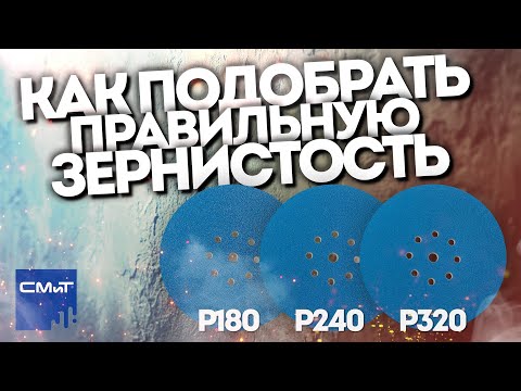 Видео: Абразивы и шпатлёвка: как правильно подобрать зерно для идеальной шлифовки!