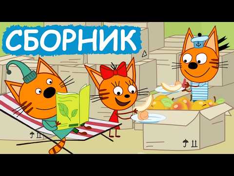 Видео: Три Кота | Сборник забавных серий | Мультфильмы для детей😃