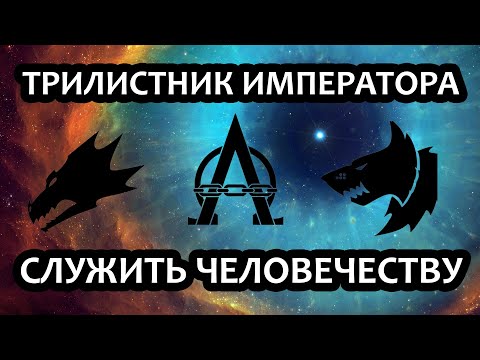 Видео: Трилистник Императора: Служить Человечеству