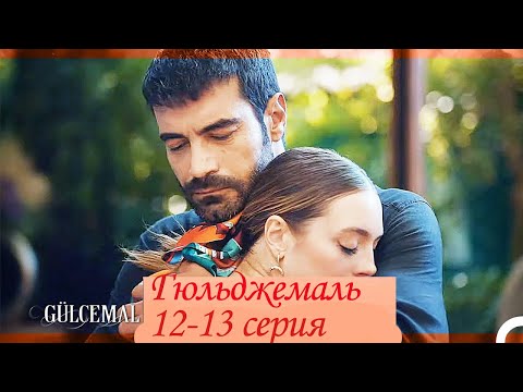 Видео: Гюльджемаль  12, 13 серия  Обзор пересказ