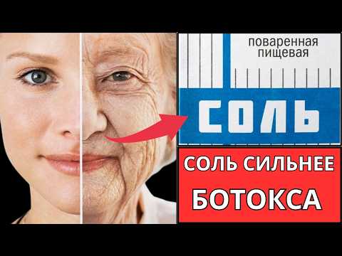 Видео: СОЛЬ Стирает МОРЩИНЫ ,УМЫВАНИЕ СОЛЕНОЙ ВОДОЙ ! Минус 20 лет! Невероятный лифтинг эффект.