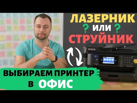 Видео: Лазерник или струйник? Выбираем принтер в офис