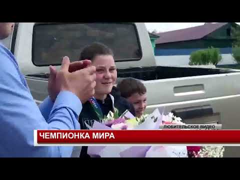 Видео: ЧЕМПИОНКА МИРА