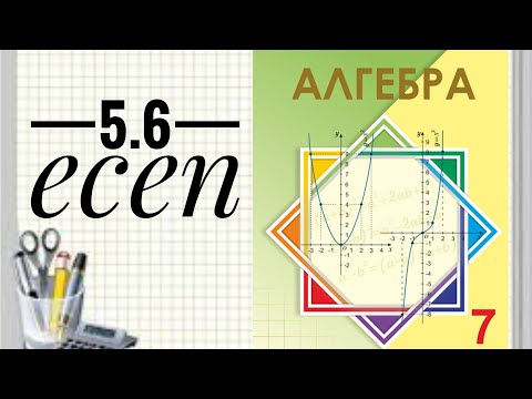 Видео: 5.6 Екі мүшенің квадраты түрінде жазыңдар.
