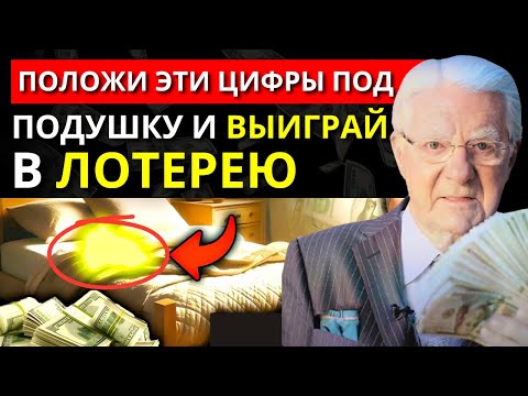 Видео: Срочно Положи Эти Цифры Под Подушку, и Я Гарантирую, что Ты Выиграешь в Лотерею!