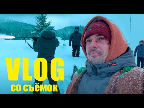 Видео: VLOG▪️Один ДЕНЬ из жизни АКТЁРА | Съёмки КИНО | на съёмочной площадке  | КАРПАТЫ | КИНО | СЪЁМКИ