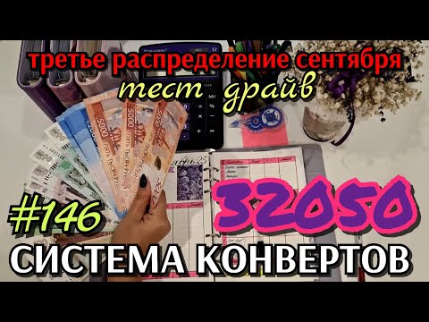 Видео: #136 третье распределение сентября 32050р / записались на тест-драйв