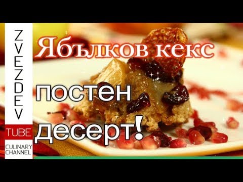 Видео: Постното днес! Сладкиш! - с ябълки, овесени ядки и сушени плодове. || Рецепта за постен десерт ||