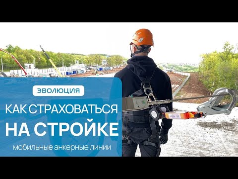 Видео: Как страховаться на стройке? Безопасная работа на высоте. Мобильные анкерные линии "Эволюция".