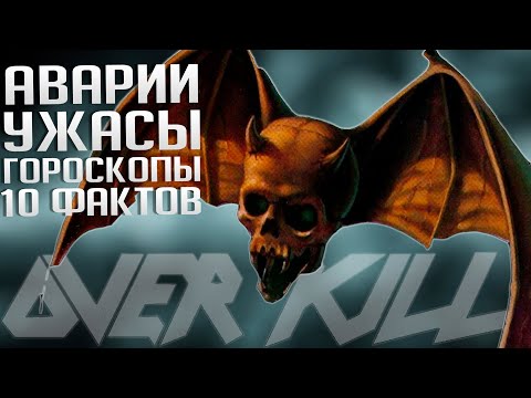 Видео: 10 фактов о культовом альбоме: OVERKILL "Horrorscope"