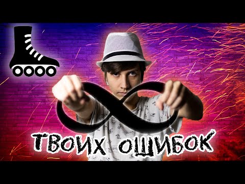 Видео: 8 ПРИЧИН ТВОИХ СТРАДАНИЙ НА РОЛИКАХ
