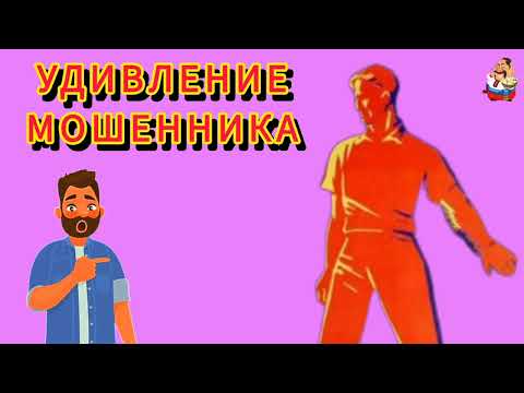 Видео: УДИВЛЕНИЕ МОШЕННИКА.