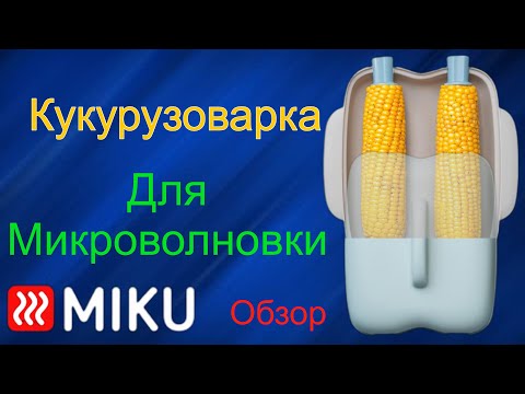 Видео: Кукурузоварка для микроволновой печи