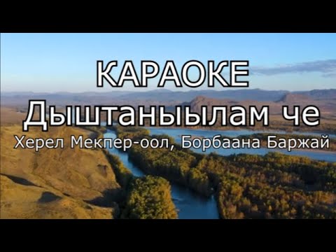 Видео: ТЫВА КАРАОКЕ - Дыштаныылам че - Херел Мекпер-оол, Борбаана Баржай