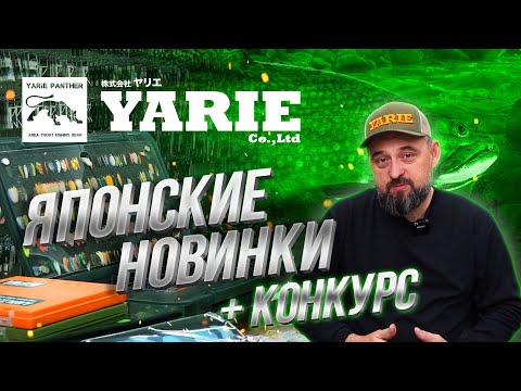 Видео: YARIE 2021. Большой ОБЗОР ЯПОНСКИХ рыболовных товаров. НОВИНКИ для ловли ФОРЕЛИ!