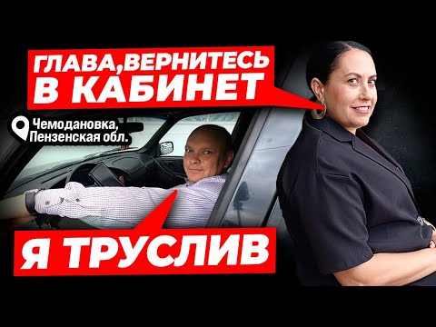 Видео: ГЛАВА  ЧЕМОДАНОВСКОГО СЕЛЬСОВЕТА  СБЕЖАЛ с личного приема граждан //1серия
